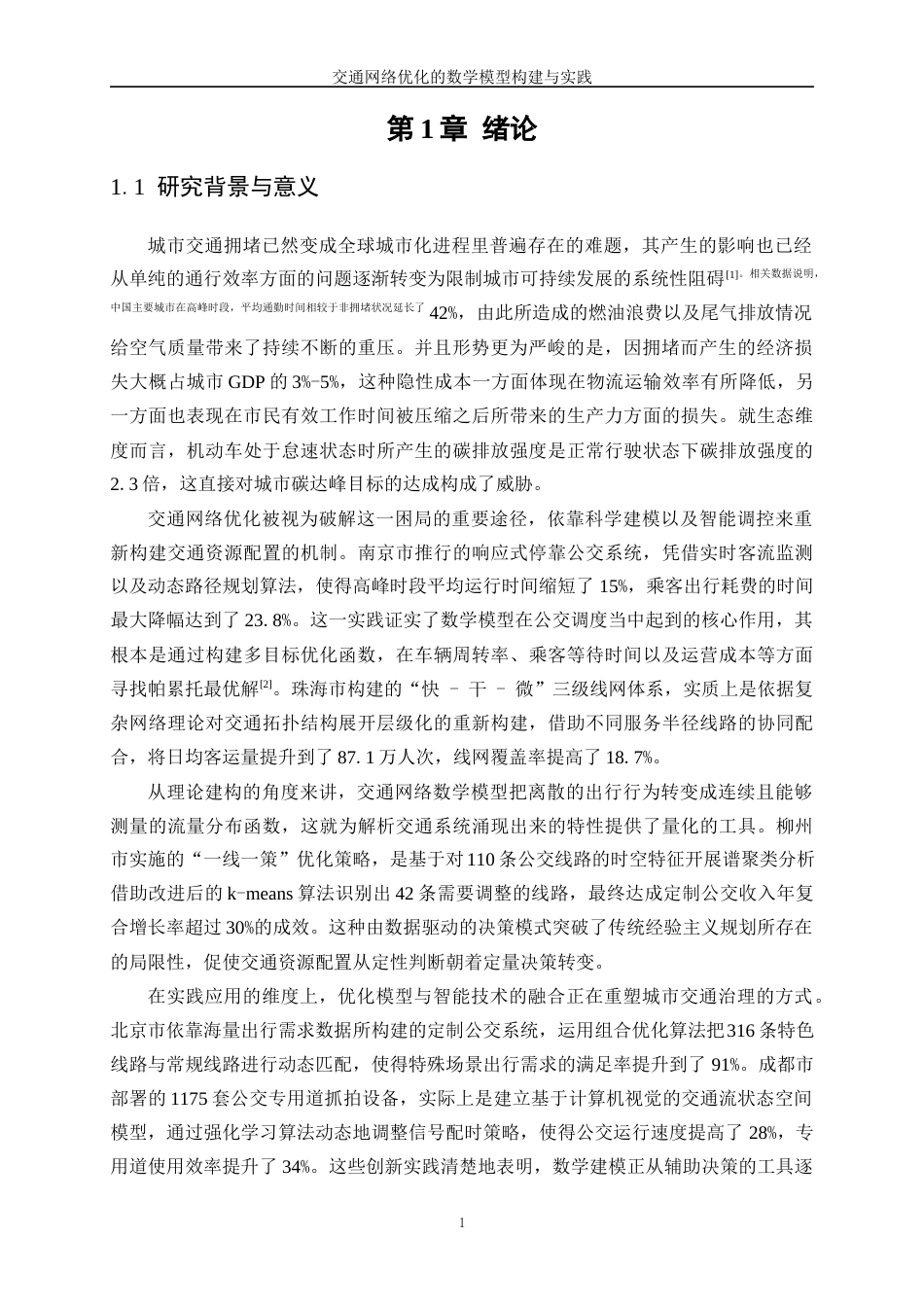 25年WP数据科学与大数据技术-交通网络优化的数学模型构建与实践3.580-28265.docx_第4页