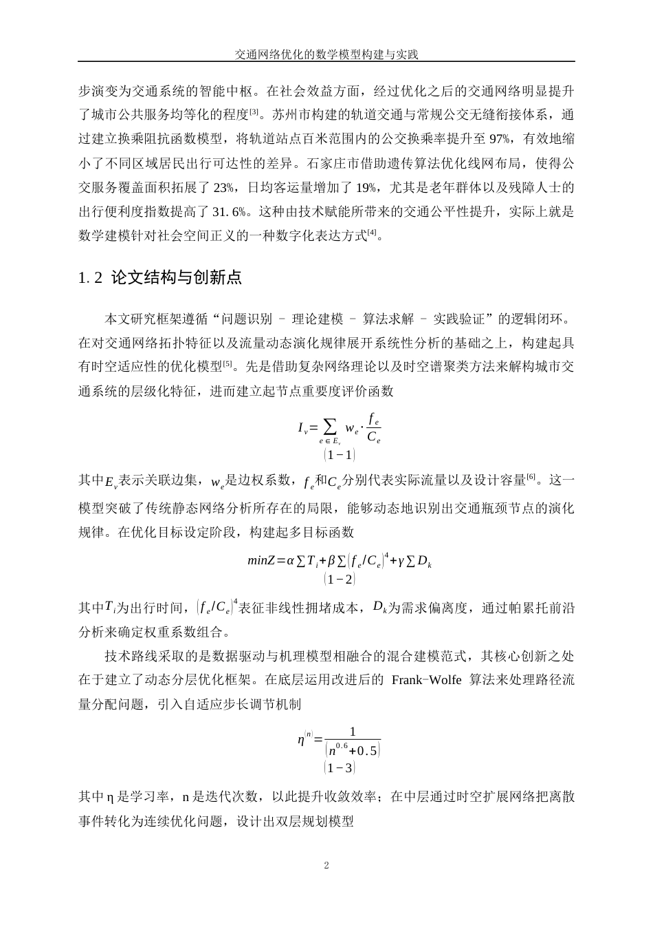 25年WP数据科学与大数据技术-交通网络优化的数学模型构建与实践3.580-28265.docx_第5页