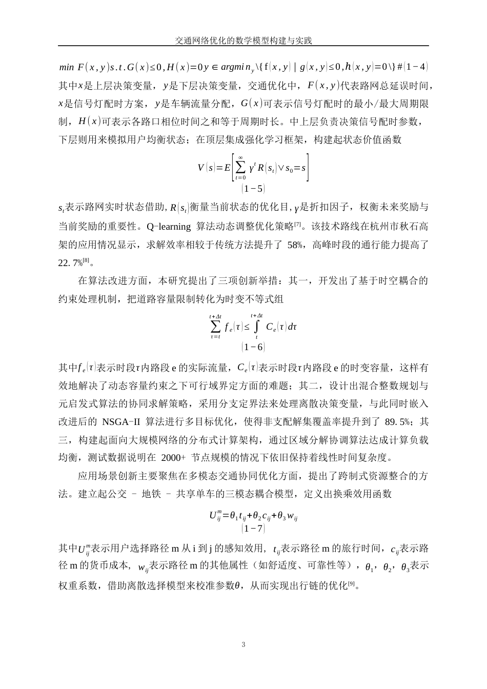 25年WP数据科学与大数据技术-交通网络优化的数学模型构建与实践3.580-28265.docx_第6页