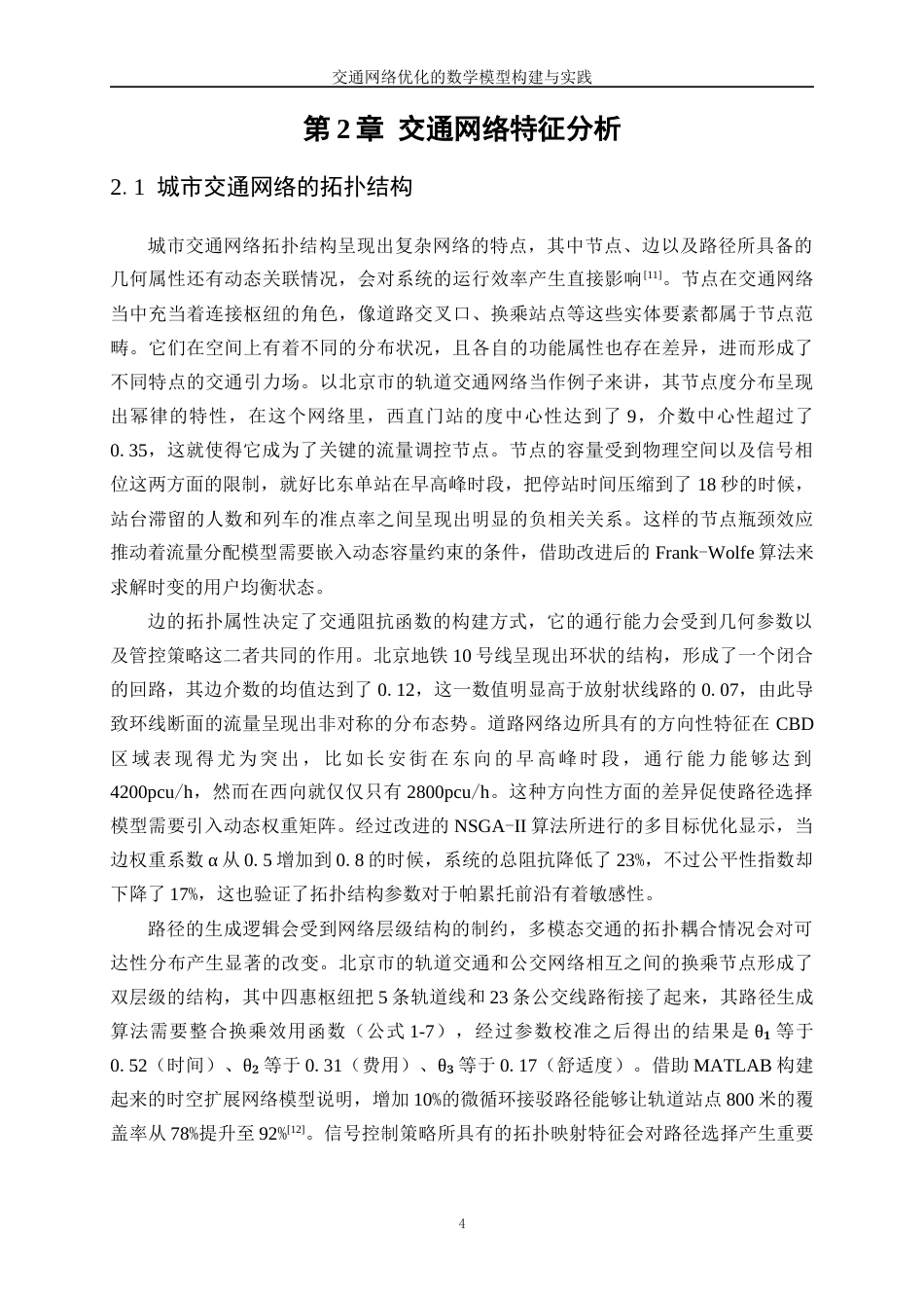 25年WP数据科学与大数据技术-交通网络优化的数学模型构建与实践3.580-28265.docx_第7页
