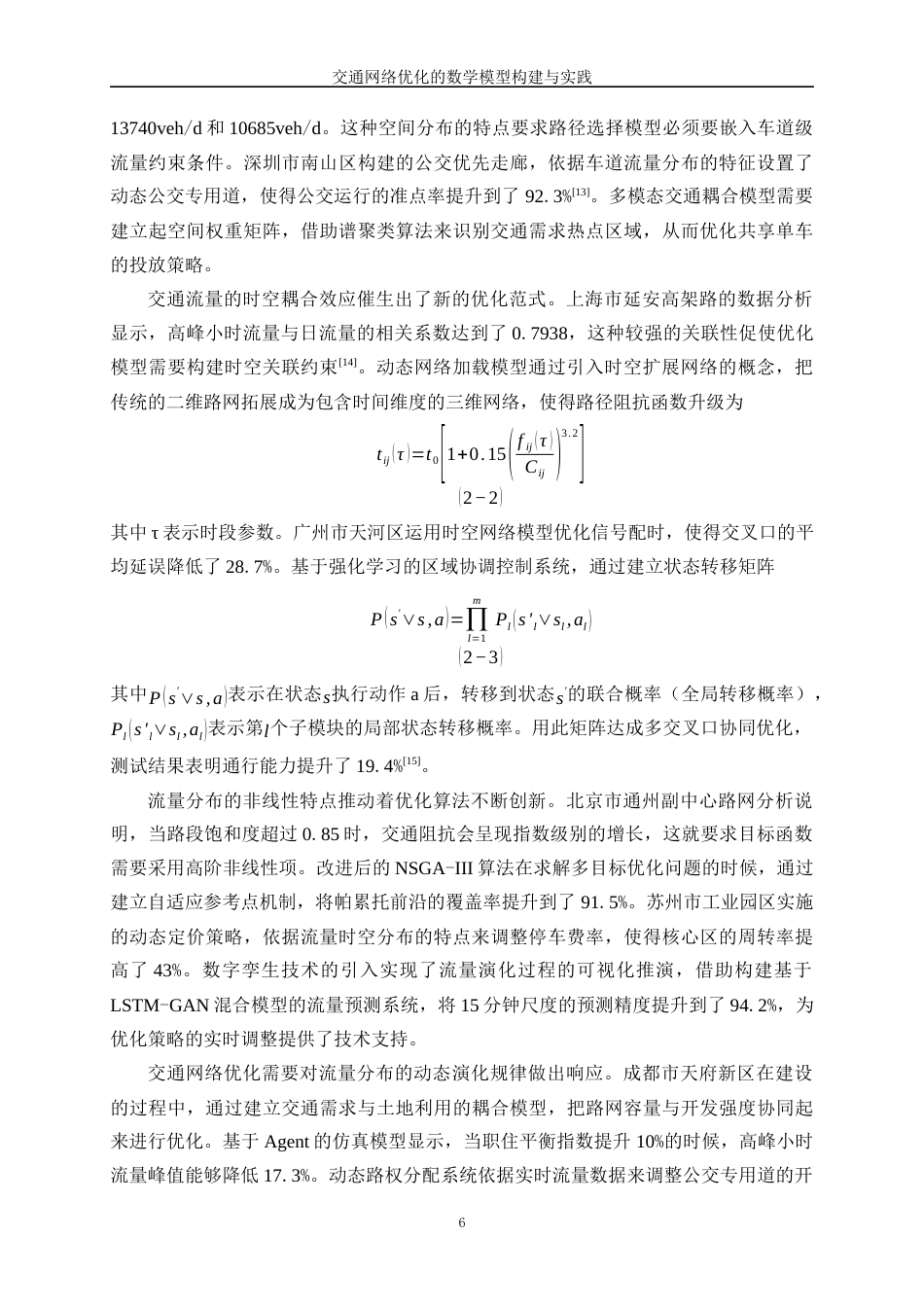 25年WP数据科学与大数据技术-交通网络优化的数学模型构建与实践3.580-28265.docx_第9页