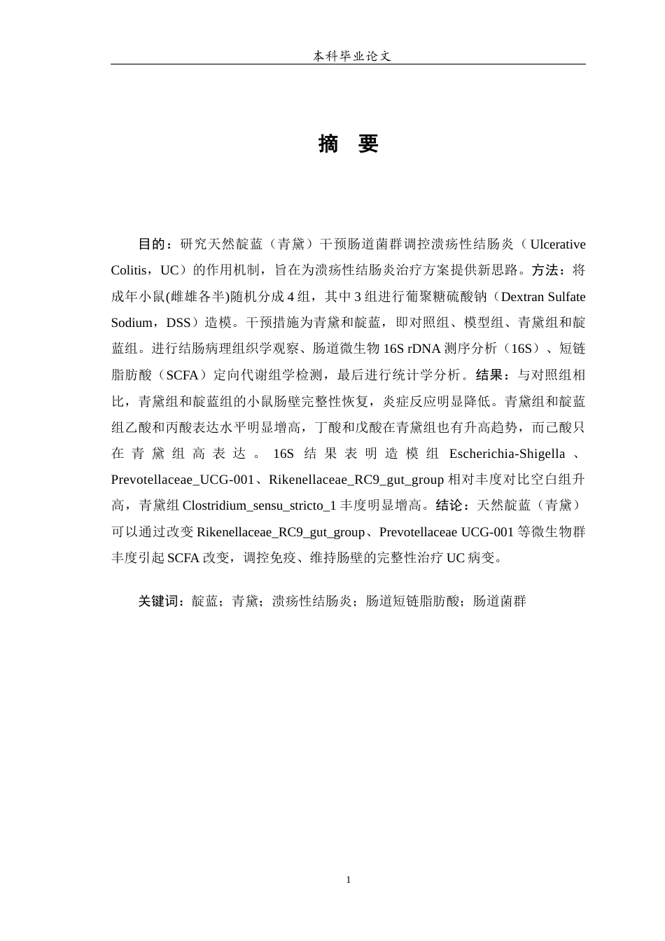 25年WP中药学-天然靛蓝（青黛）干预肠道菌群调控UC机制研究-28.140-6138.docx_第2页