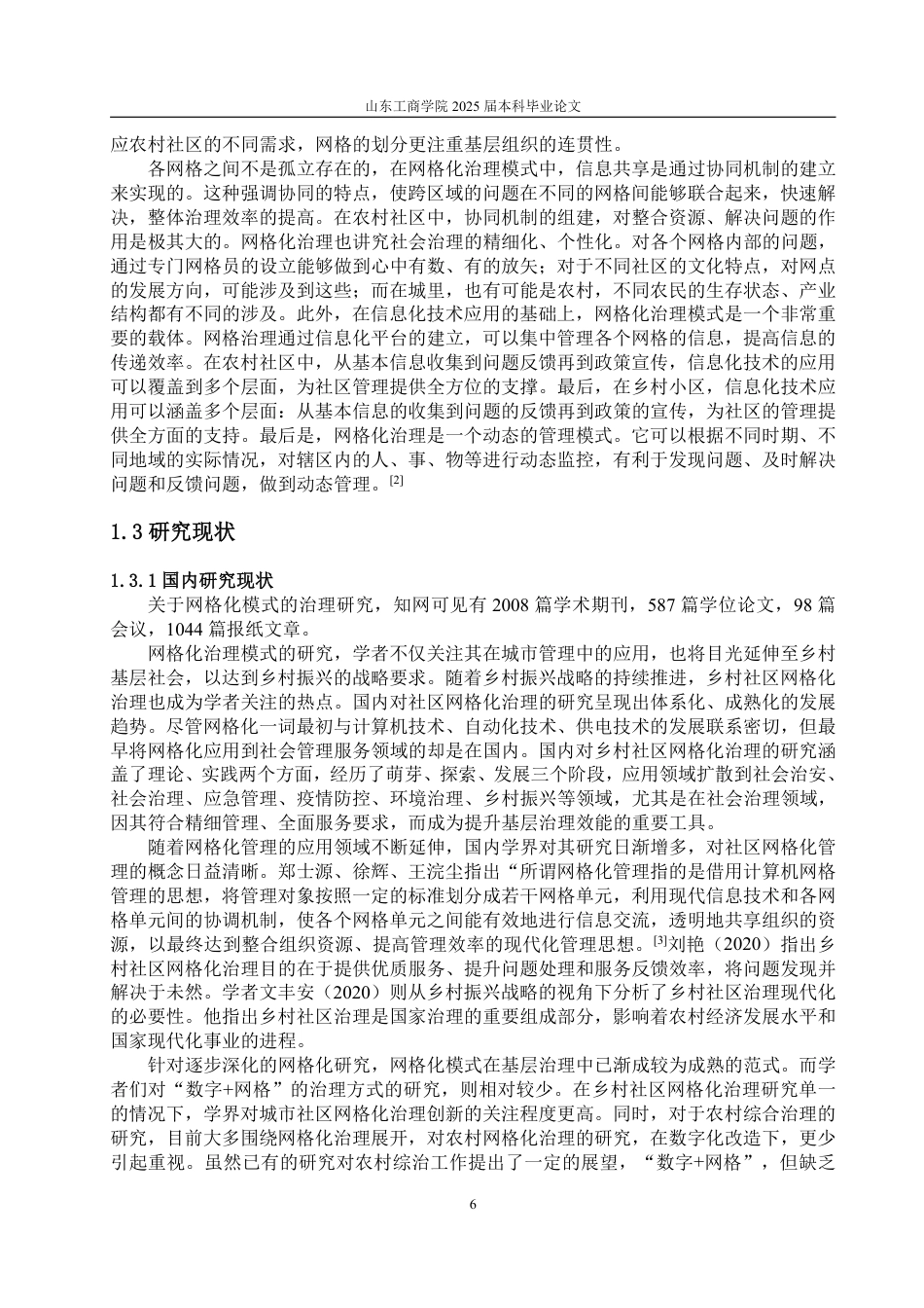 25年WP政治学与行政学 “数字化 +网格化”乡村社区治理模式的搭建策略与完善机制研究16.93-AI15.83-约19992字符.pdf_第10页