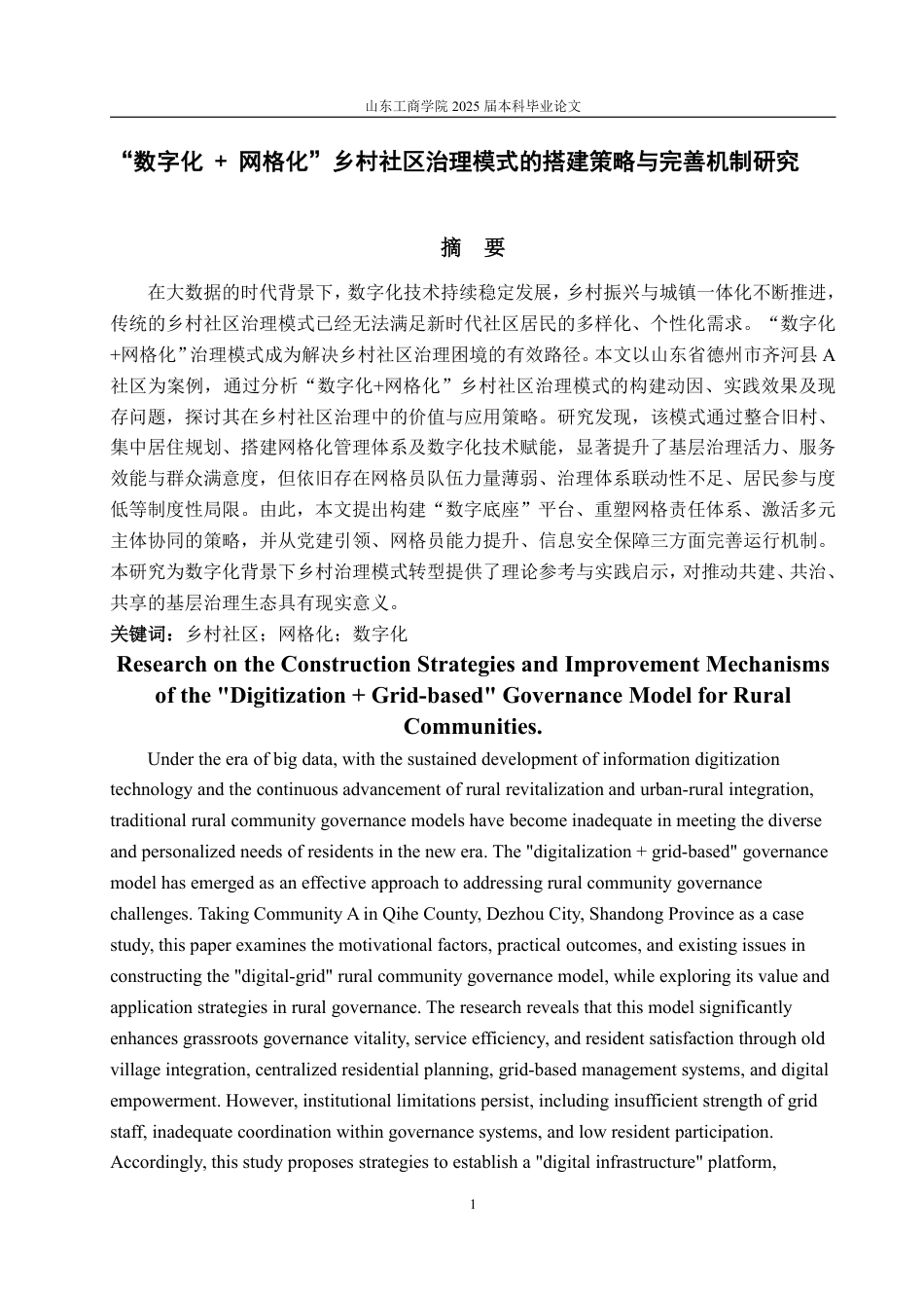 25年WP政治学与行政学 “数字化 +网格化”乡村社区治理模式的搭建策略与完善机制研究16.93-AI15.83-约19992字符.pdf_第5页