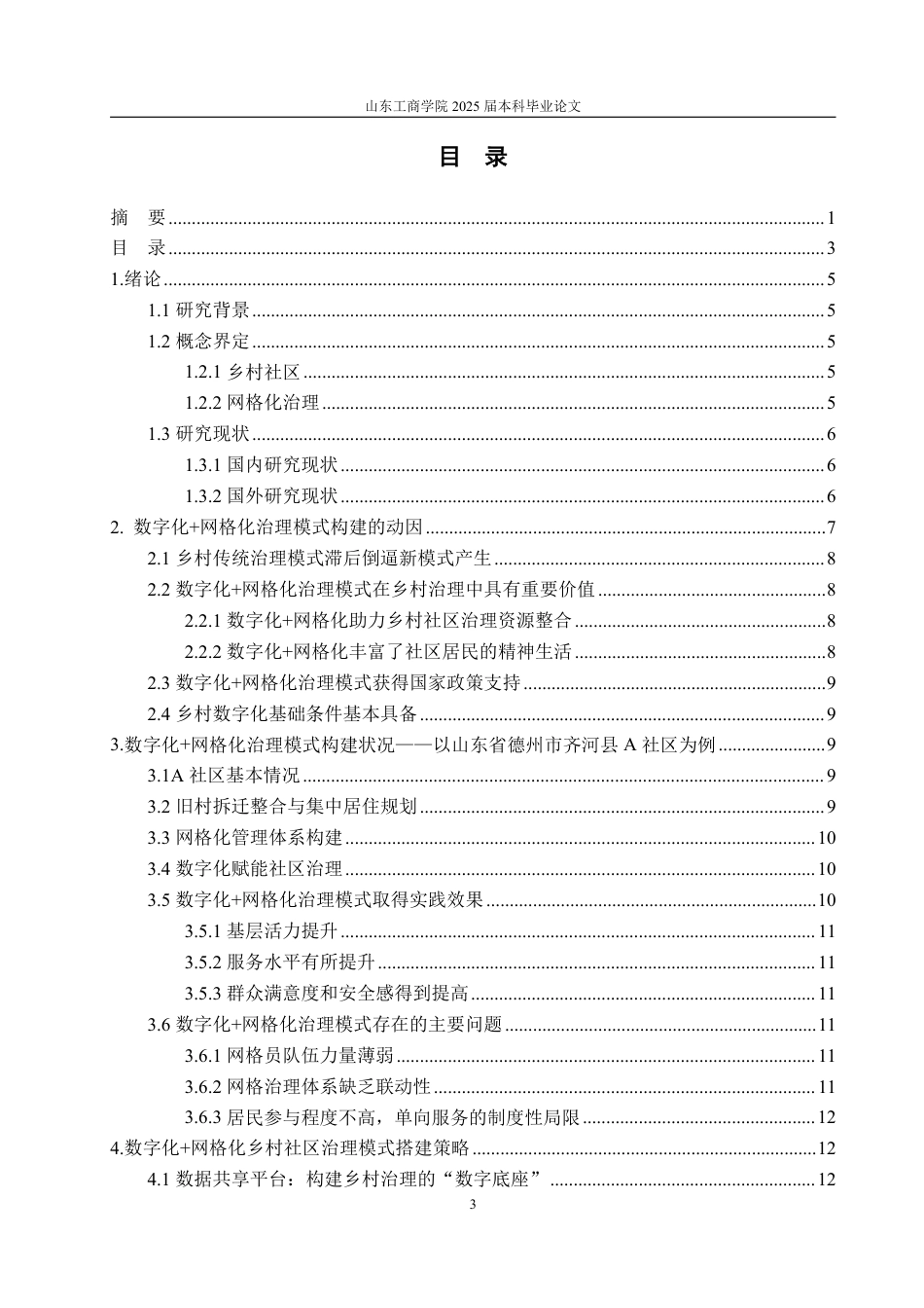 25年WP政治学与行政学 “数字化 +网格化”乡村社区治理模式的搭建策略与完善机制研究16.93-AI15.83-约19992字符.pdf_第7页