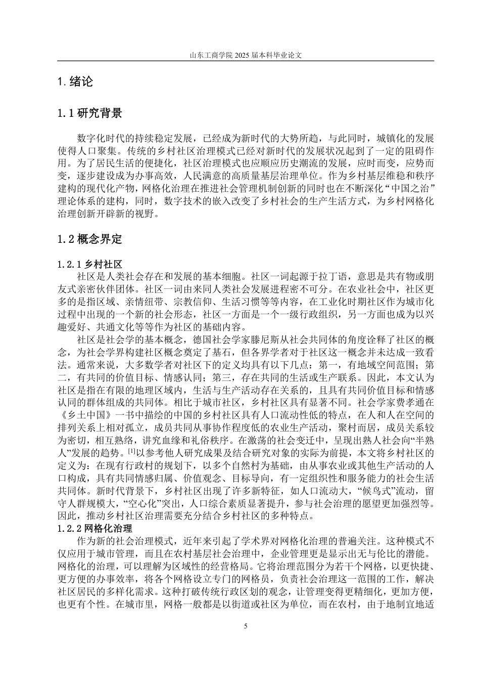 25年WP政治学与行政学 “数字化 +网格化”乡村社区治理模式的搭建策略与完善机制研究16.93-AI15.83-约19992字符.pdf_第9页