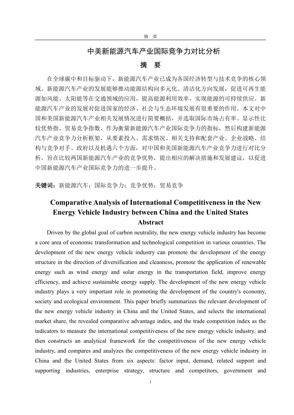 25年WP国际经济与贸易 中美新能源汽车产业国际竞争力对比分析12.94-AI7.75-约18242字符.pdf_第2页