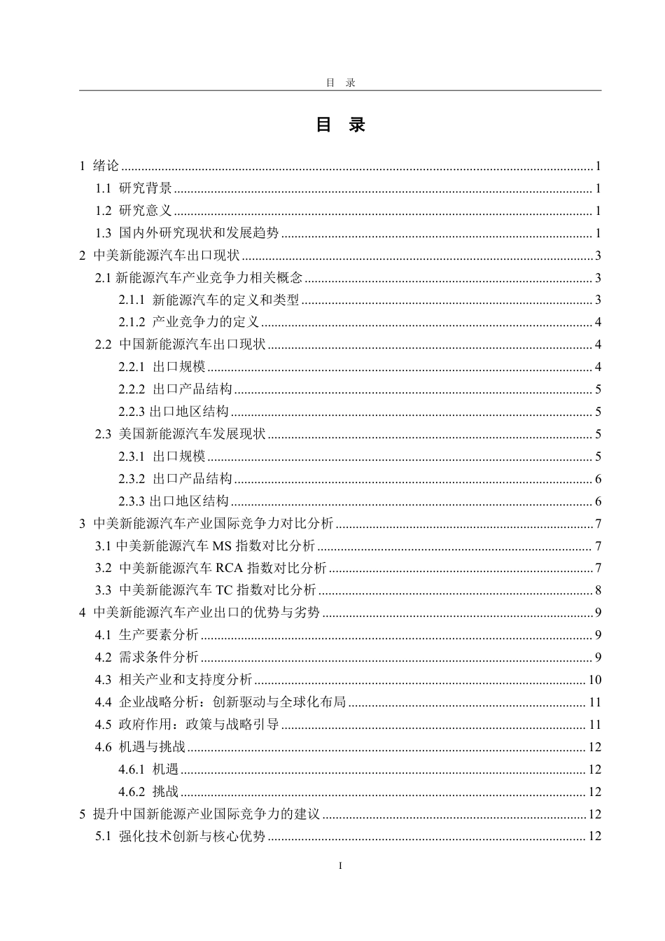25年WP国际经济与贸易 中美新能源汽车产业国际竞争力对比分析12.94-AI7.75-约18242字符.pdf_第4页