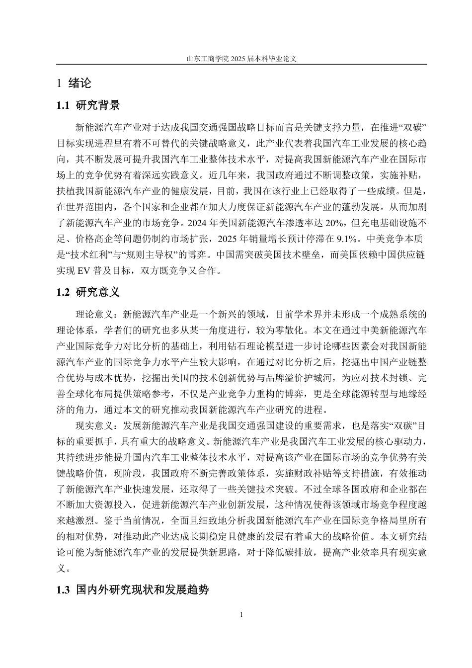 25年WP国际经济与贸易 中美新能源汽车产业国际竞争力对比分析12.94-AI7.75-约18242字符.pdf_第6页