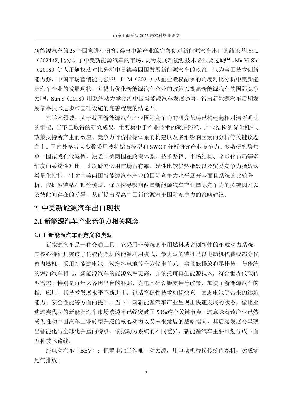 25年WP国际经济与贸易 中美新能源汽车产业国际竞争力对比分析12.94-AI7.75-约18242字符.pdf_第8页