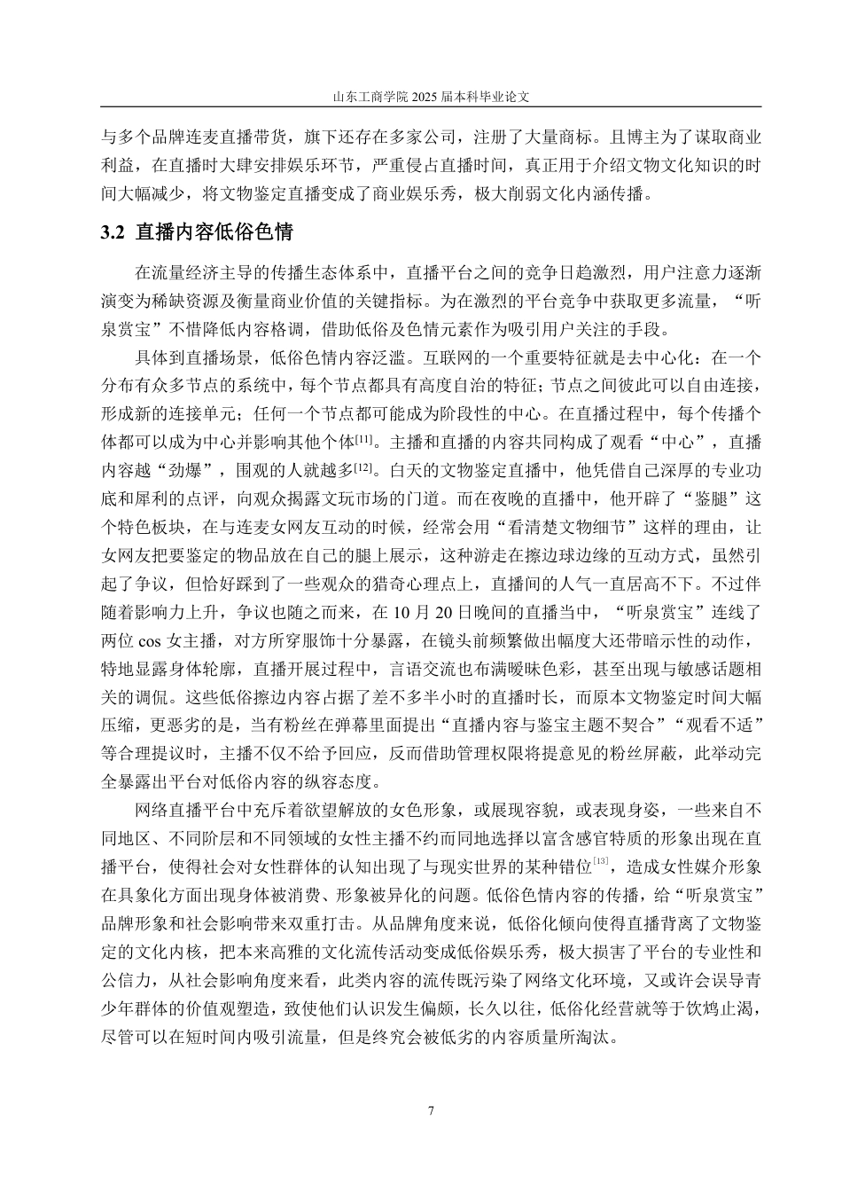 25年WP编辑出版学 抖音古董鉴宝博主“听泉赏宝”直播浅析-AI-约16615字符.pdf_第10页