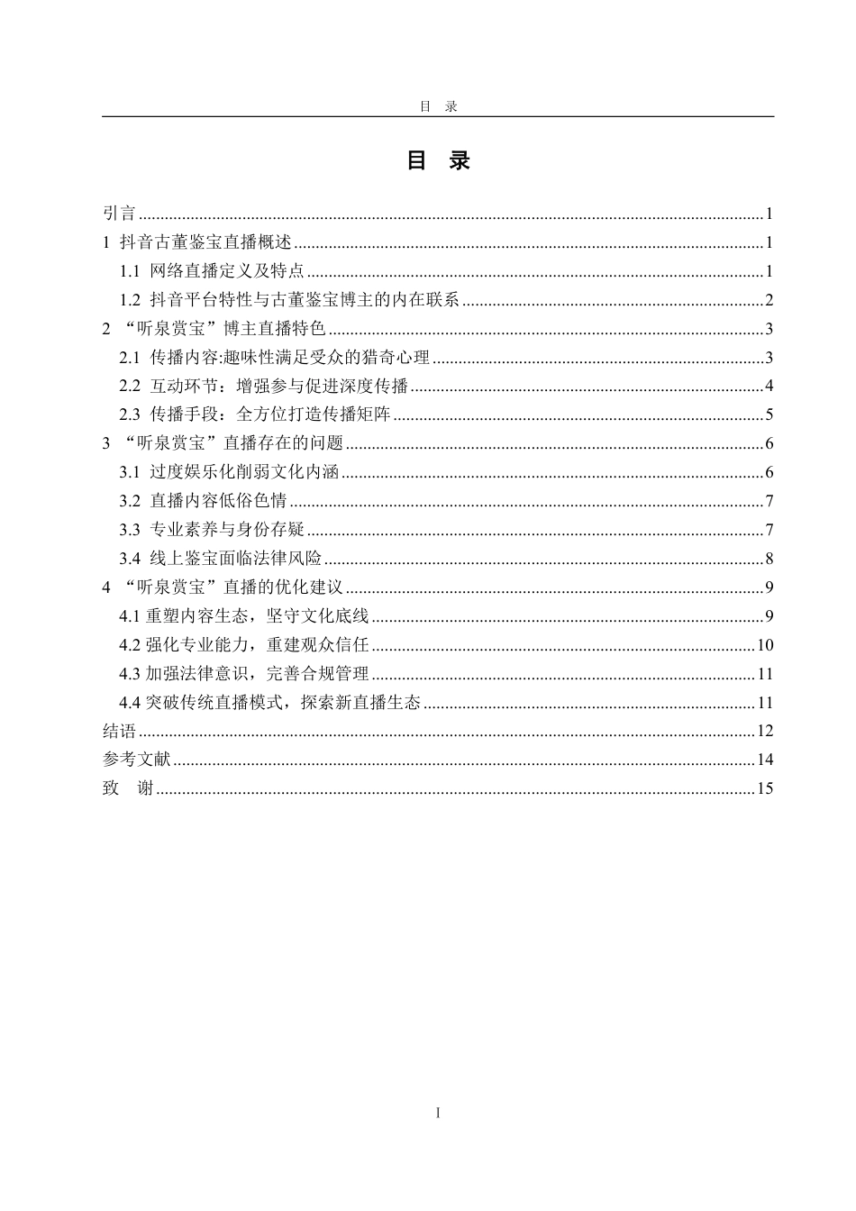 25年WP编辑出版学 抖音古董鉴宝博主“听泉赏宝”直播浅析-AI-约16615字符.pdf_第3页