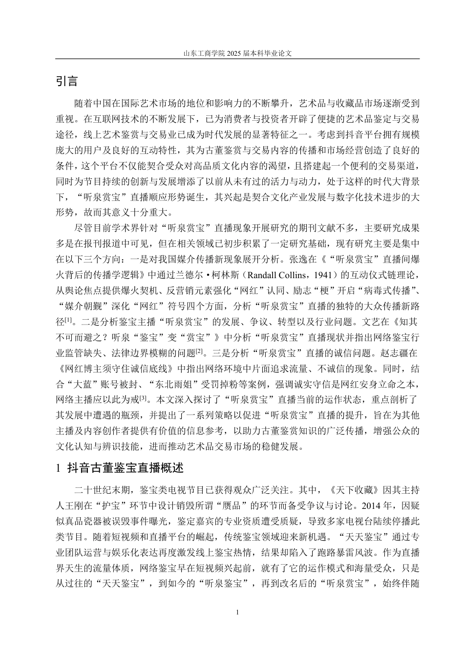 25年WP编辑出版学 抖音古董鉴宝博主“听泉赏宝”直播浅析-AI-约16615字符.pdf_第4页