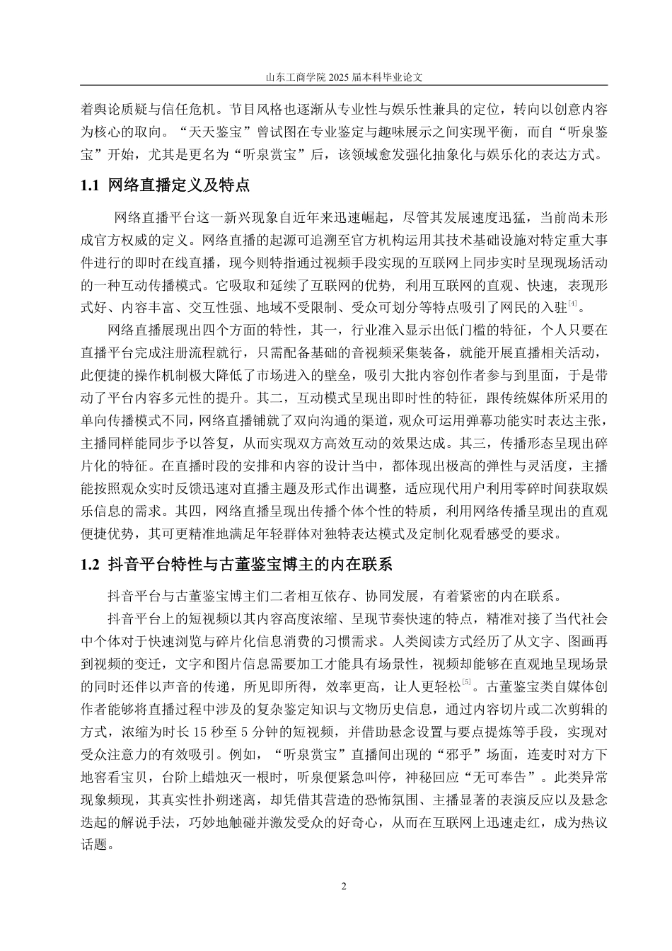 25年WP编辑出版学 抖音古董鉴宝博主“听泉赏宝”直播浅析-AI-约16615字符.pdf_第5页