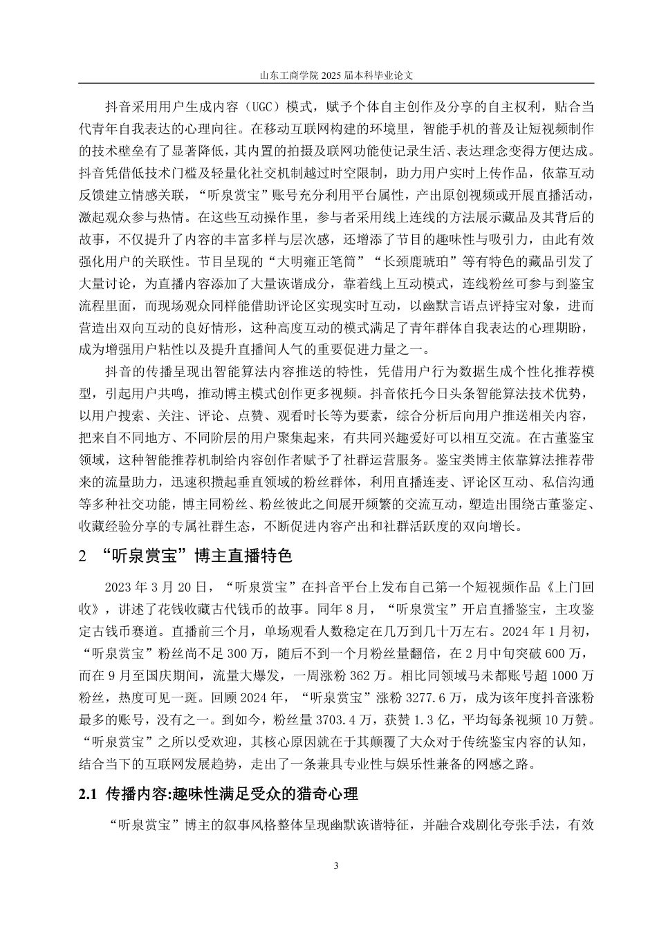 25年WP编辑出版学 抖音古董鉴宝博主“听泉赏宝”直播浅析-AI-约16615字符.pdf_第6页