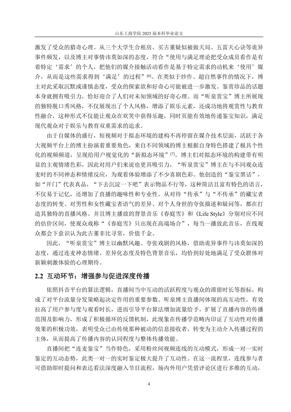 25年WP编辑出版学 抖音古董鉴宝博主“听泉赏宝”直播浅析-AI-约16615字符.pdf_第7页