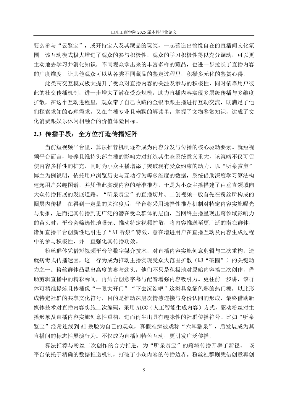 25年WP编辑出版学 抖音古董鉴宝博主“听泉赏宝”直播浅析-AI-约16615字符.pdf_第8页