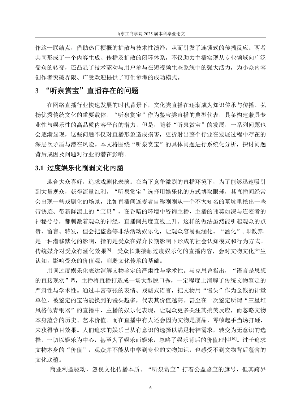 25年WP编辑出版学 抖音古董鉴宝博主“听泉赏宝”直播浅析-AI-约16615字符.pdf_第9页