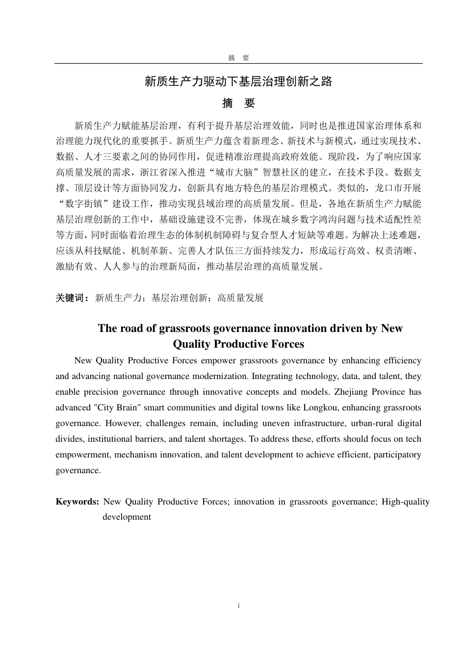 25年WP政治学与行政学 新质生产力驱动下基层治理创新之路16.16-AI10.89-约15330字符.pdf_第2页