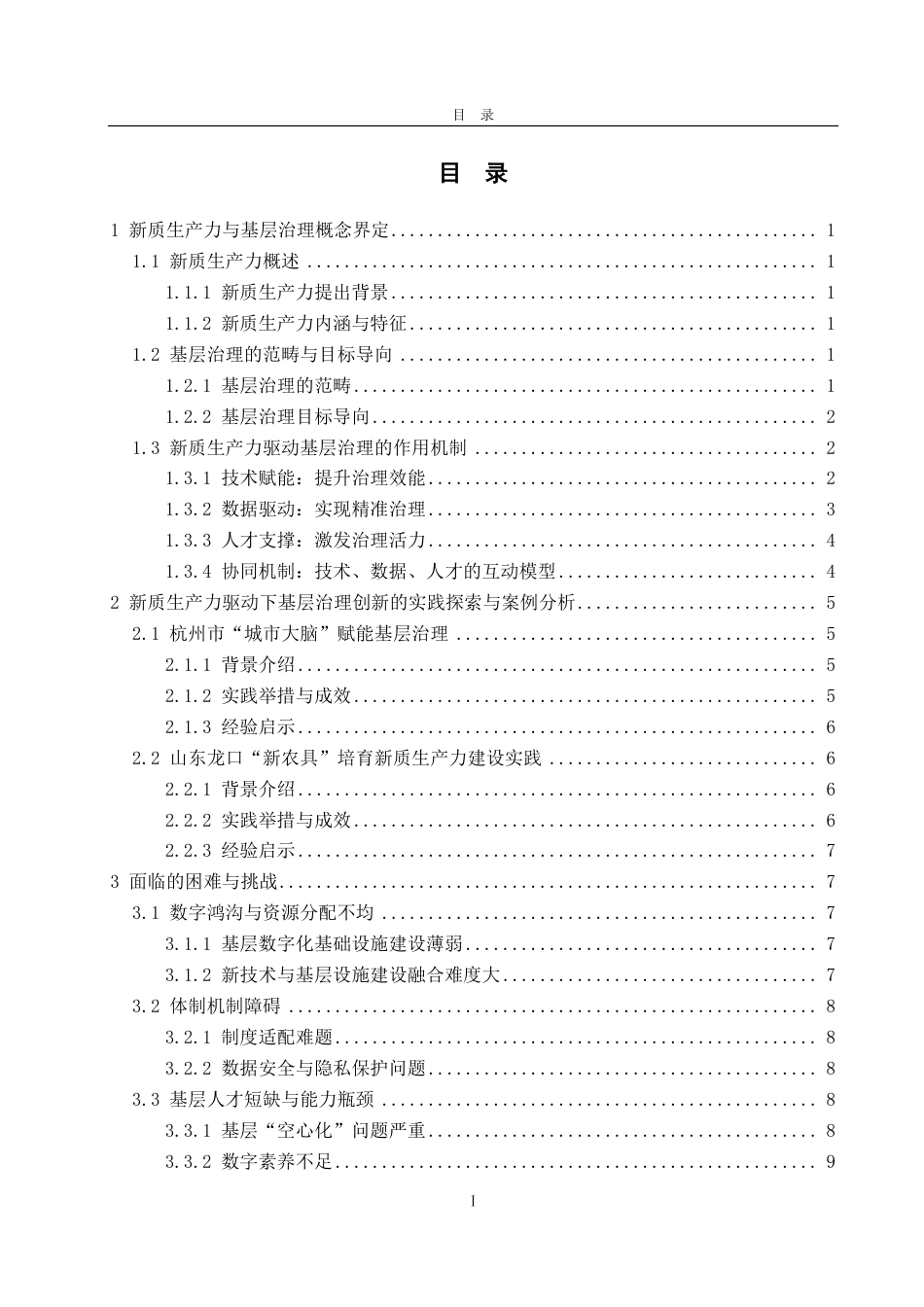25年WP政治学与行政学 新质生产力驱动下基层治理创新之路16.16-AI10.89-约15330字符.pdf_第3页