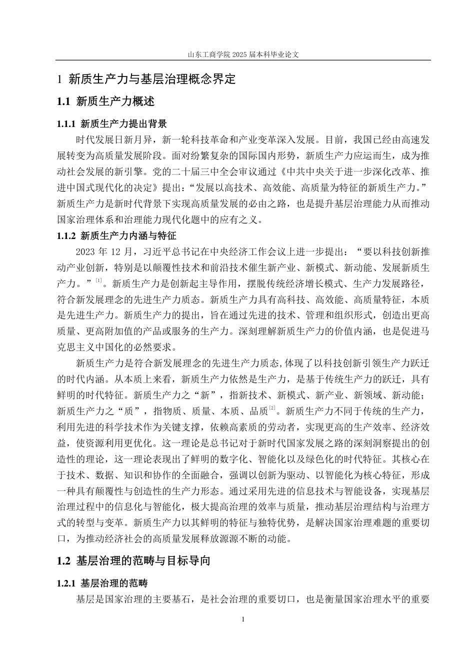 25年WP政治学与行政学 新质生产力驱动下基层治理创新之路16.16-AI10.89-约15330字符.pdf_第5页