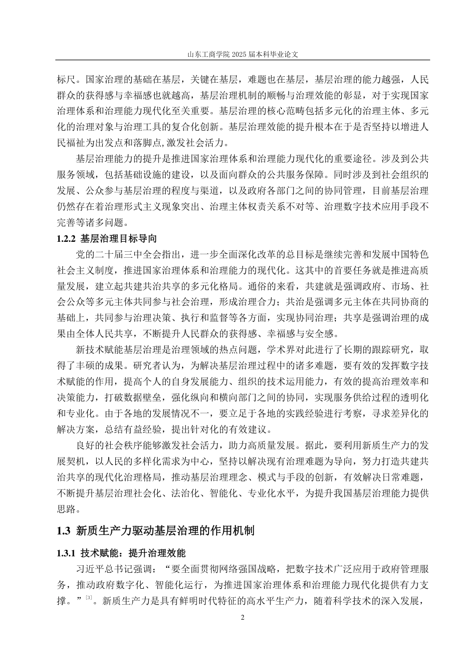 25年WP政治学与行政学 新质生产力驱动下基层治理创新之路16.16-AI10.89-约15330字符.pdf_第6页