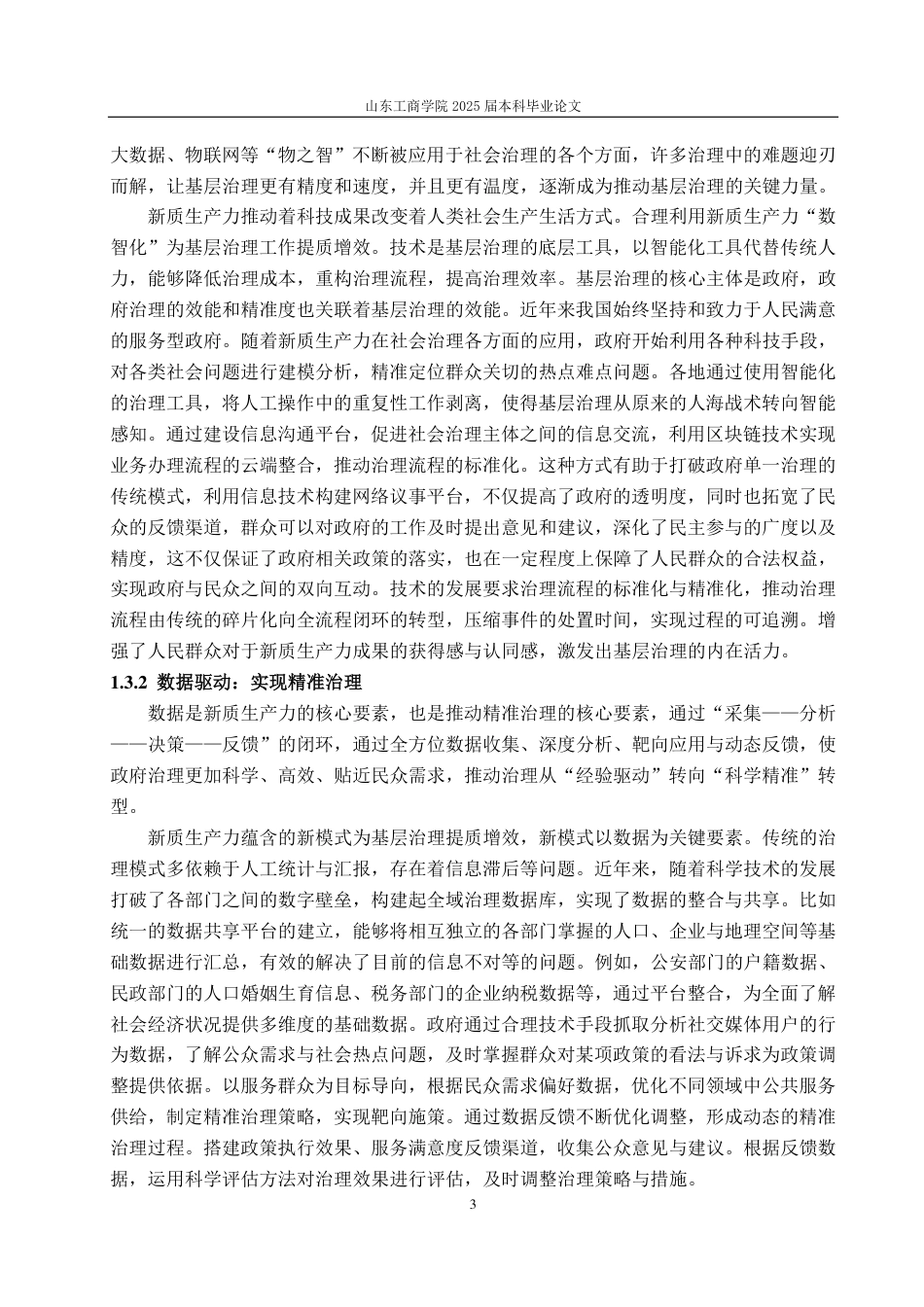 25年WP政治学与行政学 新质生产力驱动下基层治理创新之路16.16-AI10.89-约15330字符.pdf_第7页