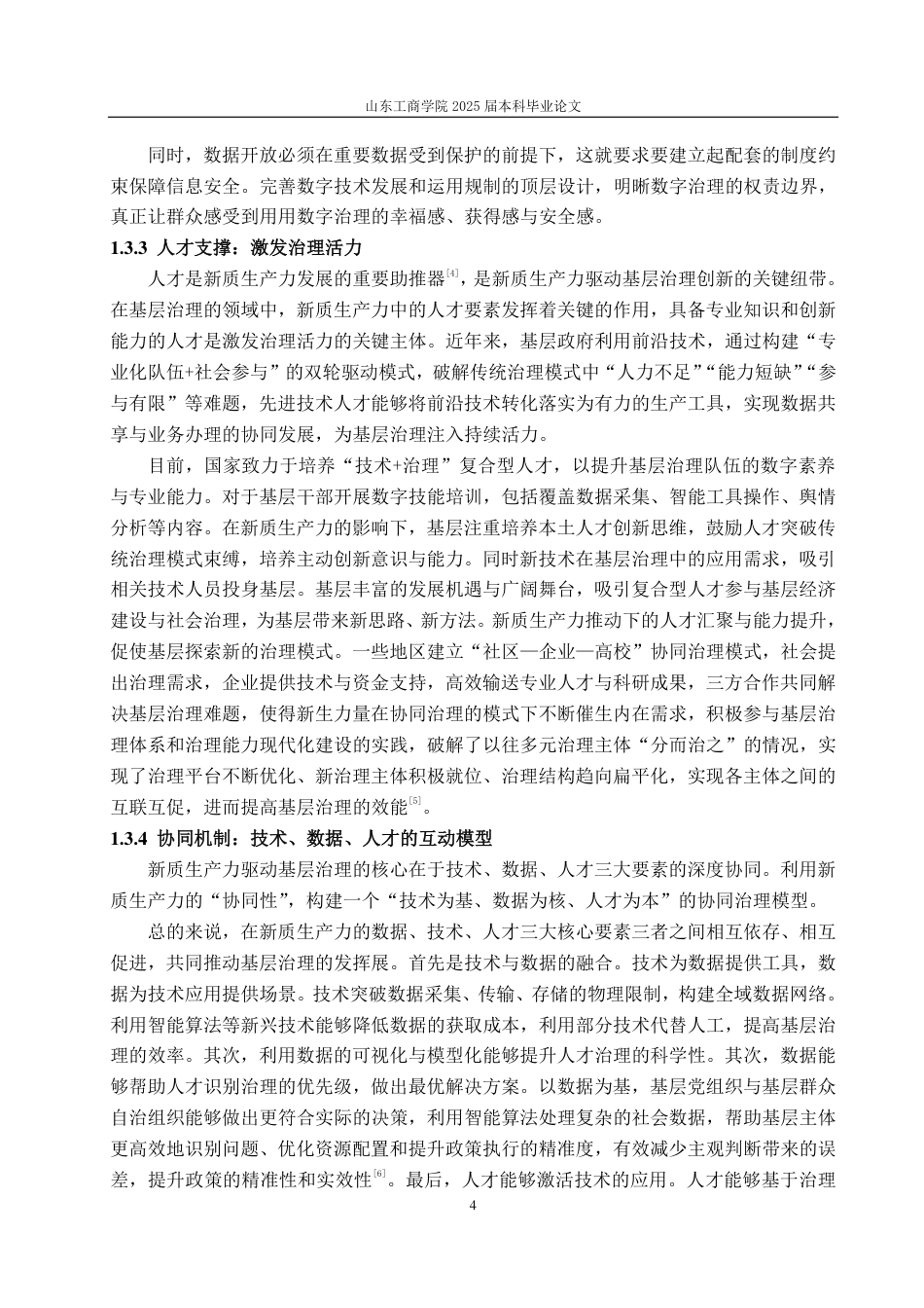 25年WP政治学与行政学 新质生产力驱动下基层治理创新之路16.16-AI10.89-约15330字符.pdf_第8页