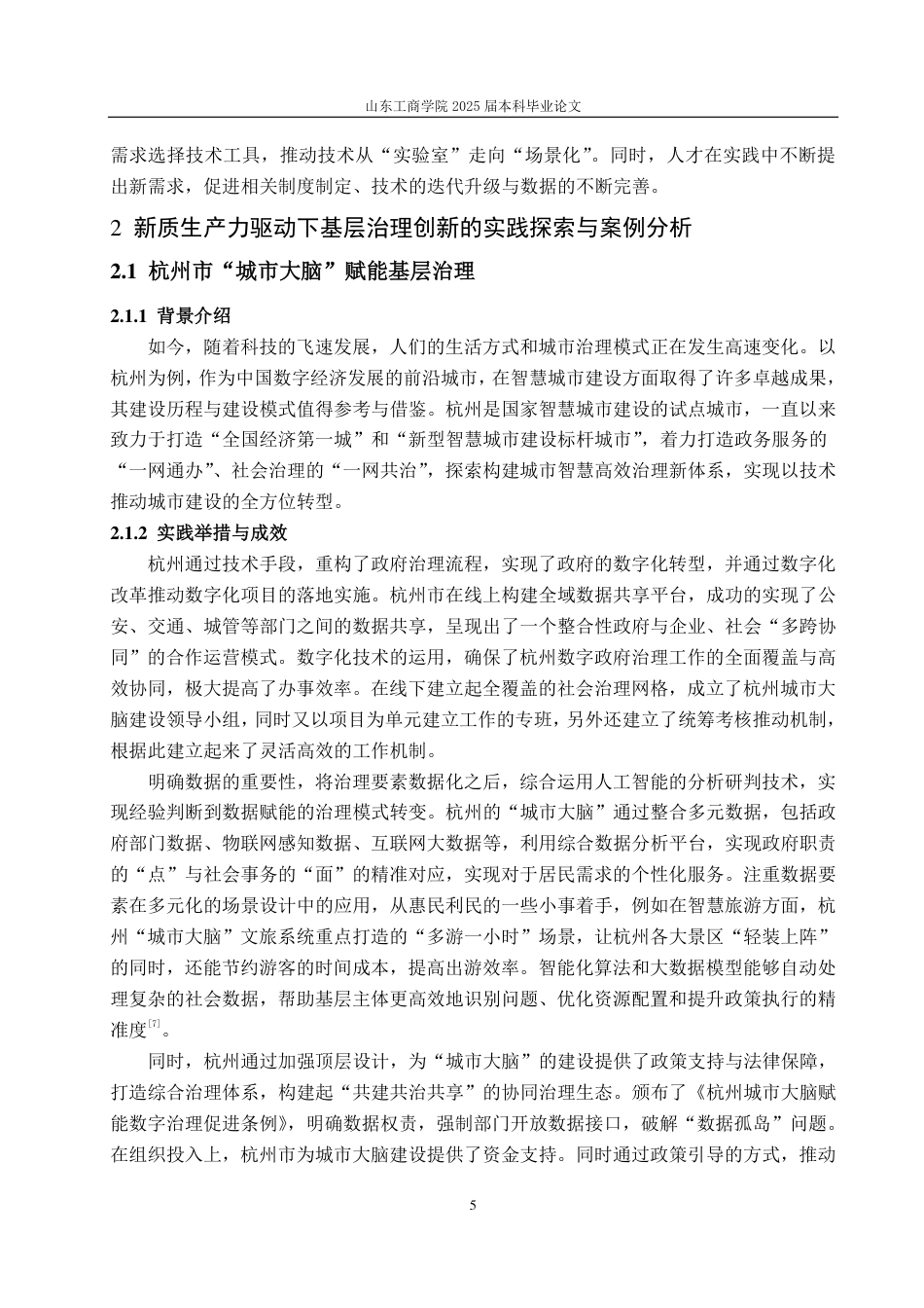 25年WP政治学与行政学 新质生产力驱动下基层治理创新之路16.16-AI10.89-约15330字符.pdf_第9页