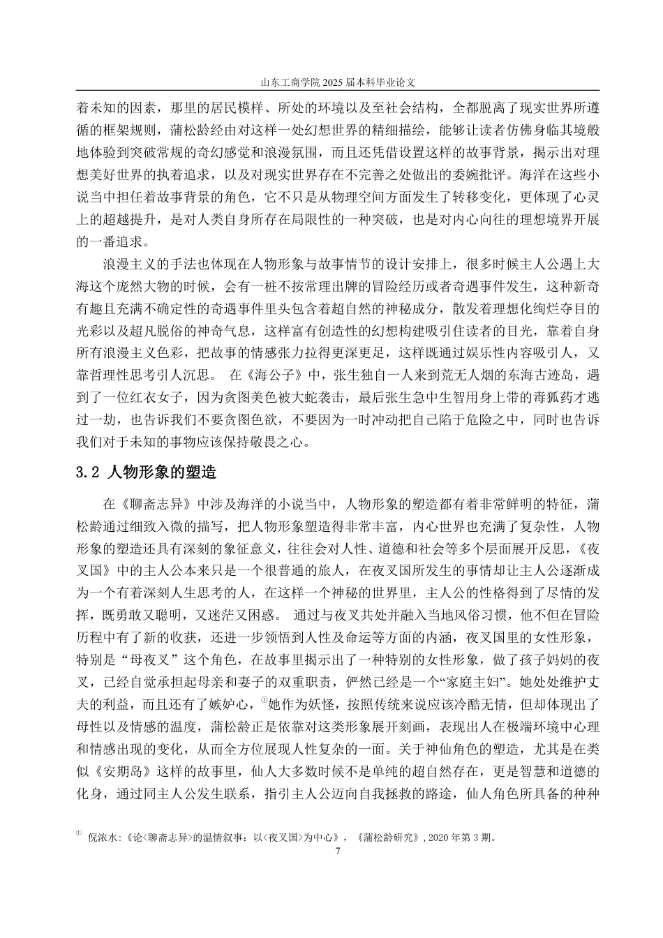 25年WP汉语言文学 《聊斋志异》中“涉海小说”的多维透视8.16-AI11.76-约16095字符.pdf_第10页