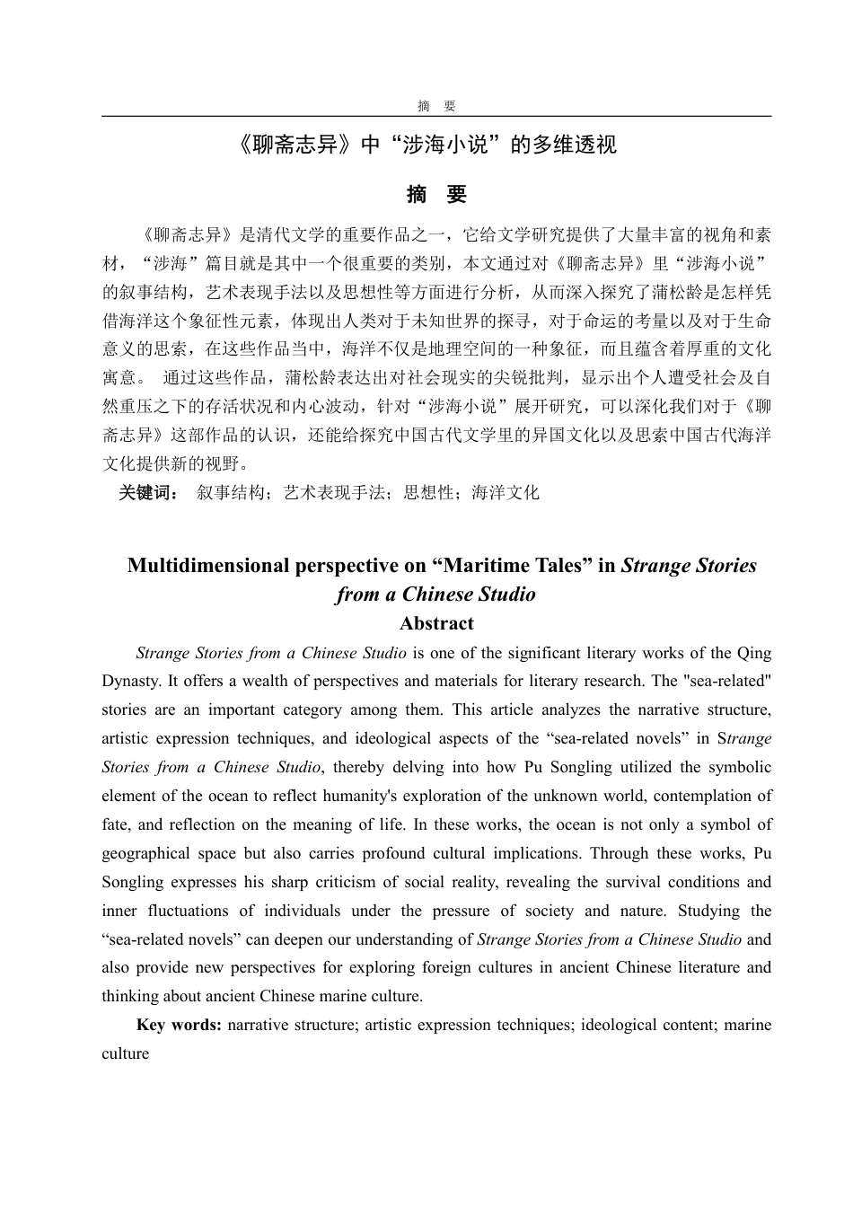 25年WP汉语言文学 《聊斋志异》中“涉海小说”的多维透视8.16-AI11.76-约16095字符.pdf_第2页