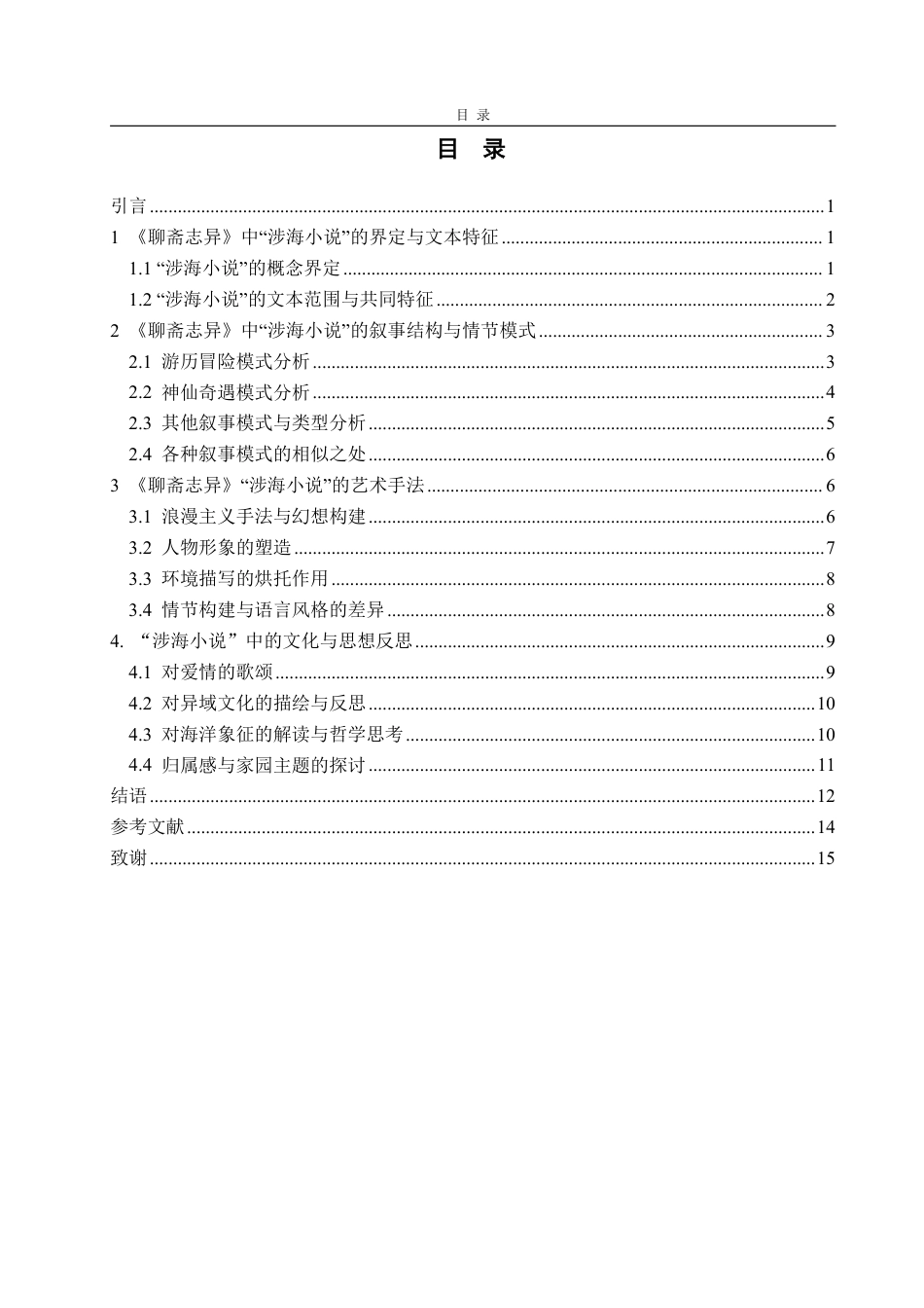 25年WP汉语言文学 《聊斋志异》中“涉海小说”的多维透视8.16-AI11.76-约16095字符.pdf_第3页