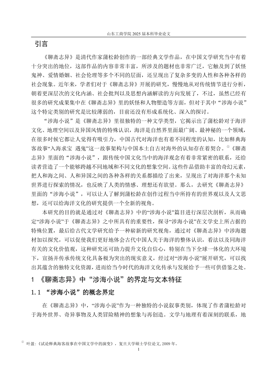 25年WP汉语言文学 《聊斋志异》中“涉海小说”的多维透视8.16-AI11.76-约16095字符.pdf_第4页