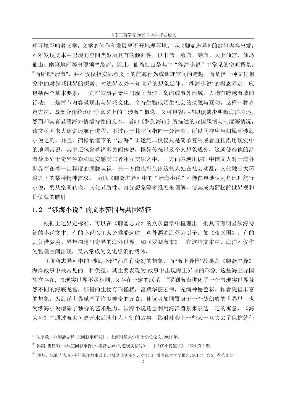 25年WP汉语言文学 《聊斋志异》中“涉海小说”的多维透视8.16-AI11.76-约16095字符.pdf_第5页