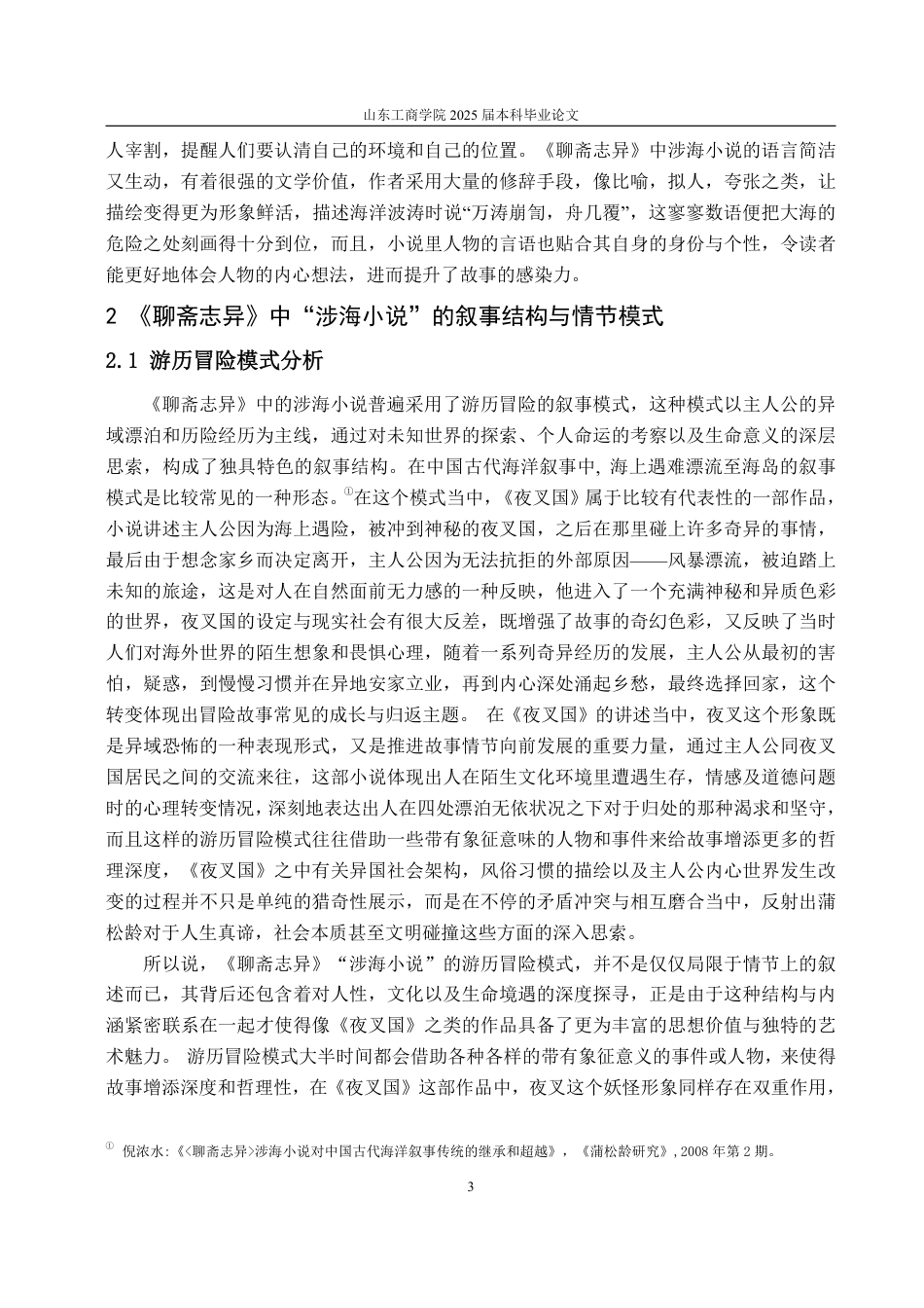 25年WP汉语言文学 《聊斋志异》中“涉海小说”的多维透视8.16-AI11.76-约16095字符.pdf_第6页