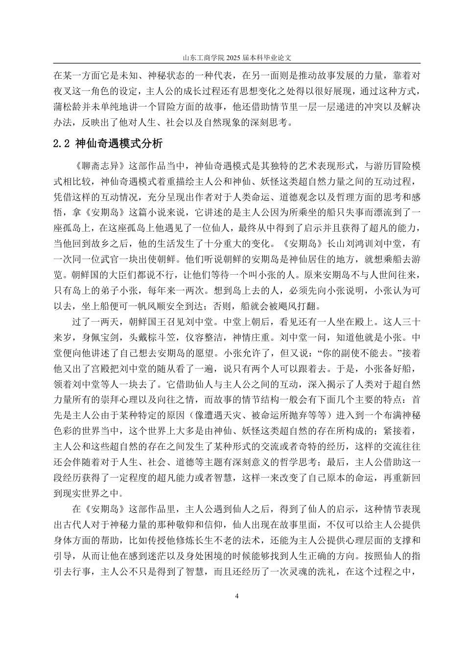 25年WP汉语言文学 《聊斋志异》中“涉海小说”的多维透视8.16-AI11.76-约16095字符.pdf_第7页