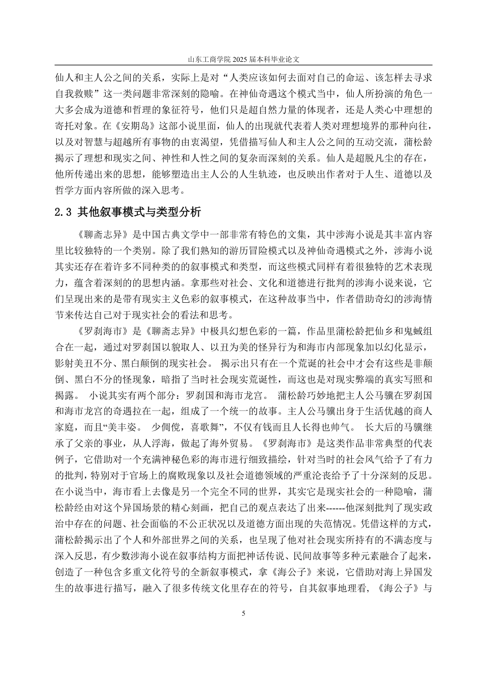 25年WP汉语言文学 《聊斋志异》中“涉海小说”的多维透视8.16-AI11.76-约16095字符.pdf_第8页