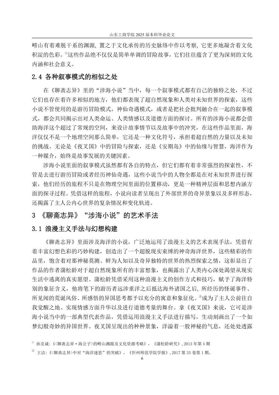 25年WP汉语言文学 《聊斋志异》中“涉海小说”的多维透视8.16-AI11.76-约16095字符.pdf_第9页