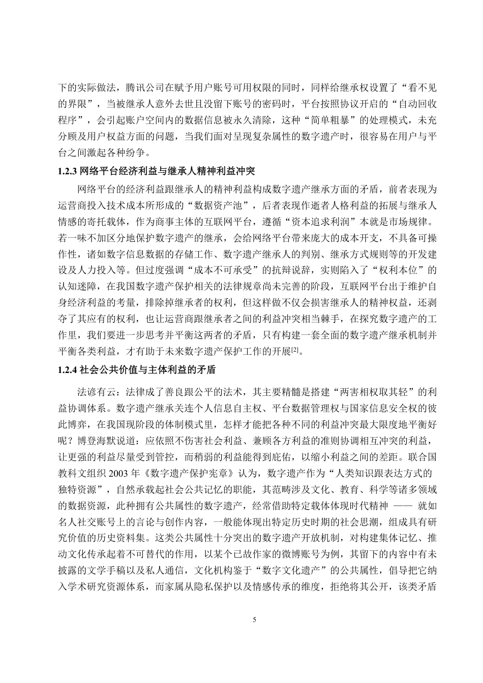 25年WP法学 我国数字遗产继承中的权利冲突问题研究15.49-AI0.74-约17197字符.pdf_第10页