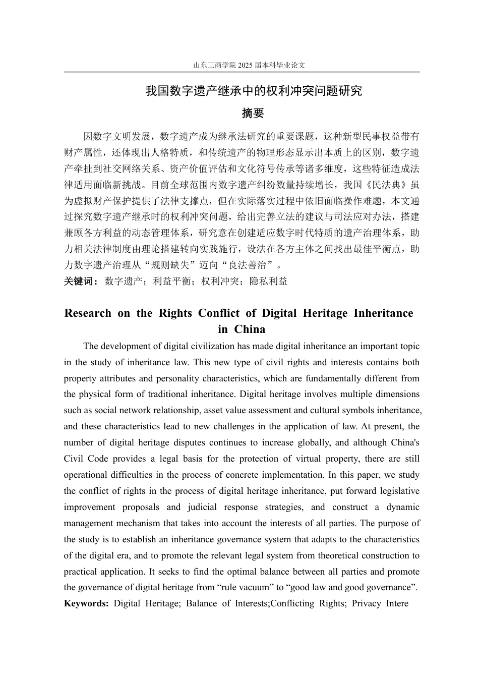 25年WP法学 我国数字遗产继承中的权利冲突问题研究15.49-AI0.74-约17197字符.pdf_第5页
