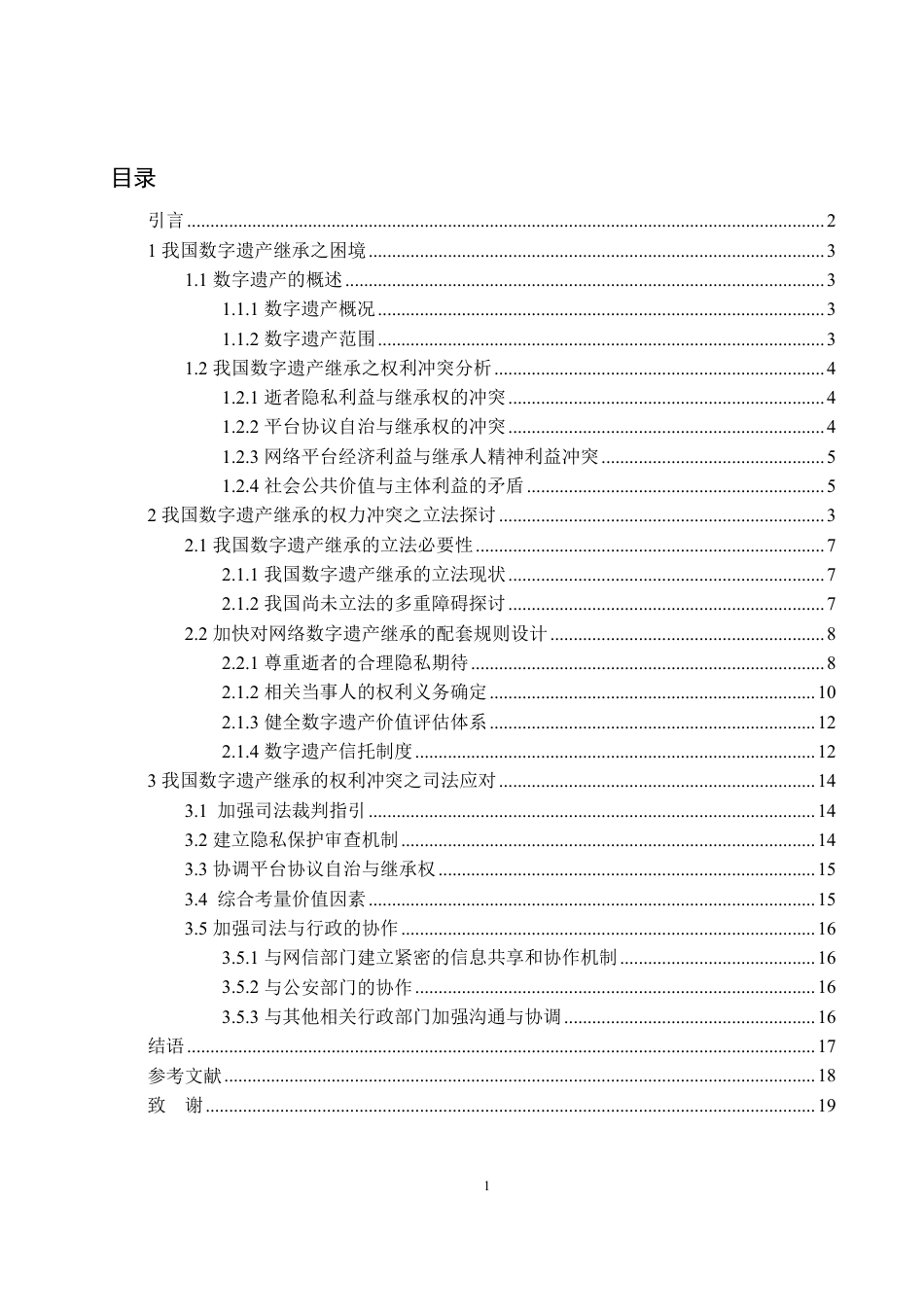 25年WP法学 我国数字遗产继承中的权利冲突问题研究15.49-AI0.74-约17197字符.pdf_第6页