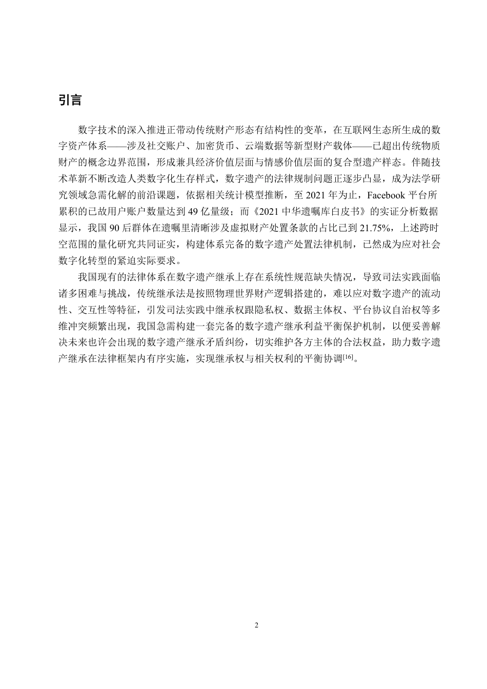 25年WP法学 我国数字遗产继承中的权利冲突问题研究15.49-AI0.74-约17197字符.pdf_第7页