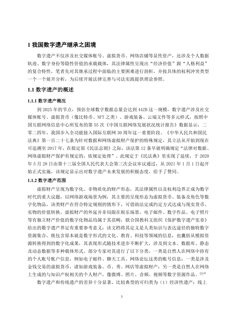 25年WP法学 我国数字遗产继承中的权利冲突问题研究15.49-AI0.74-约17197字符.pdf_第8页