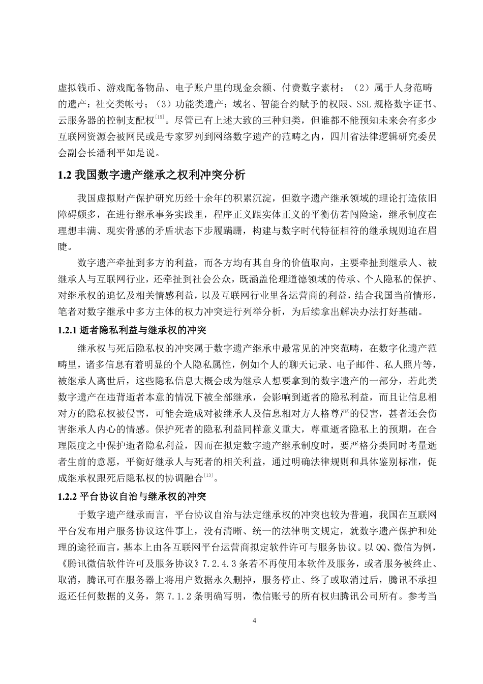 25年WP法学 我国数字遗产继承中的权利冲突问题研究15.49-AI0.74-约17197字符.pdf_第9页