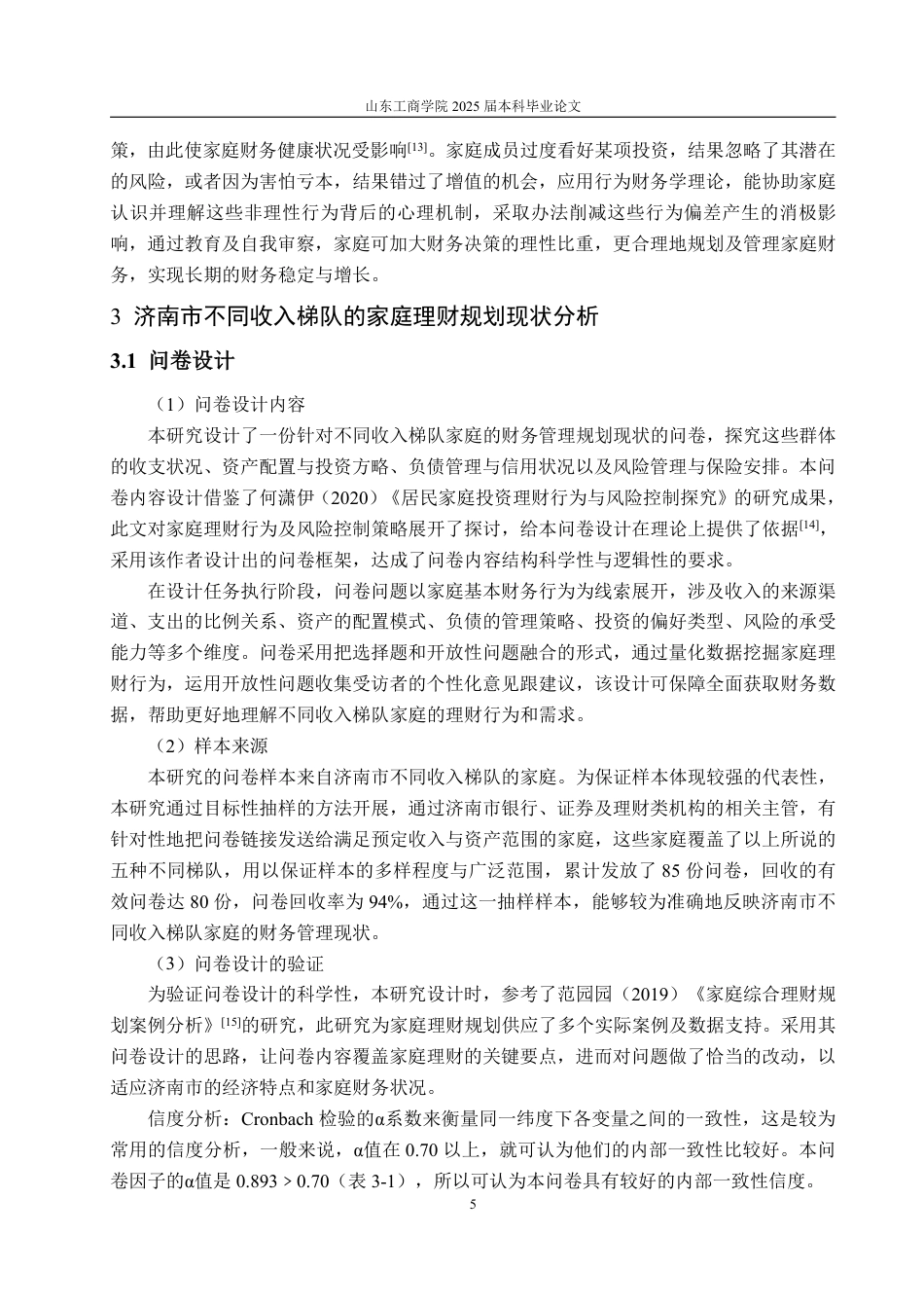 25年WP金融学 基于济南市不同收入梯队的家庭 理财行为研究分析1.87-AI7.35-约22017字符.pdf_第10页
