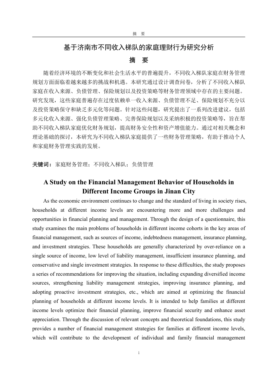 25年WP金融学 基于济南市不同收入梯队的家庭 理财行为研究分析1.87-AI7.35-约22017字符.pdf_第2页