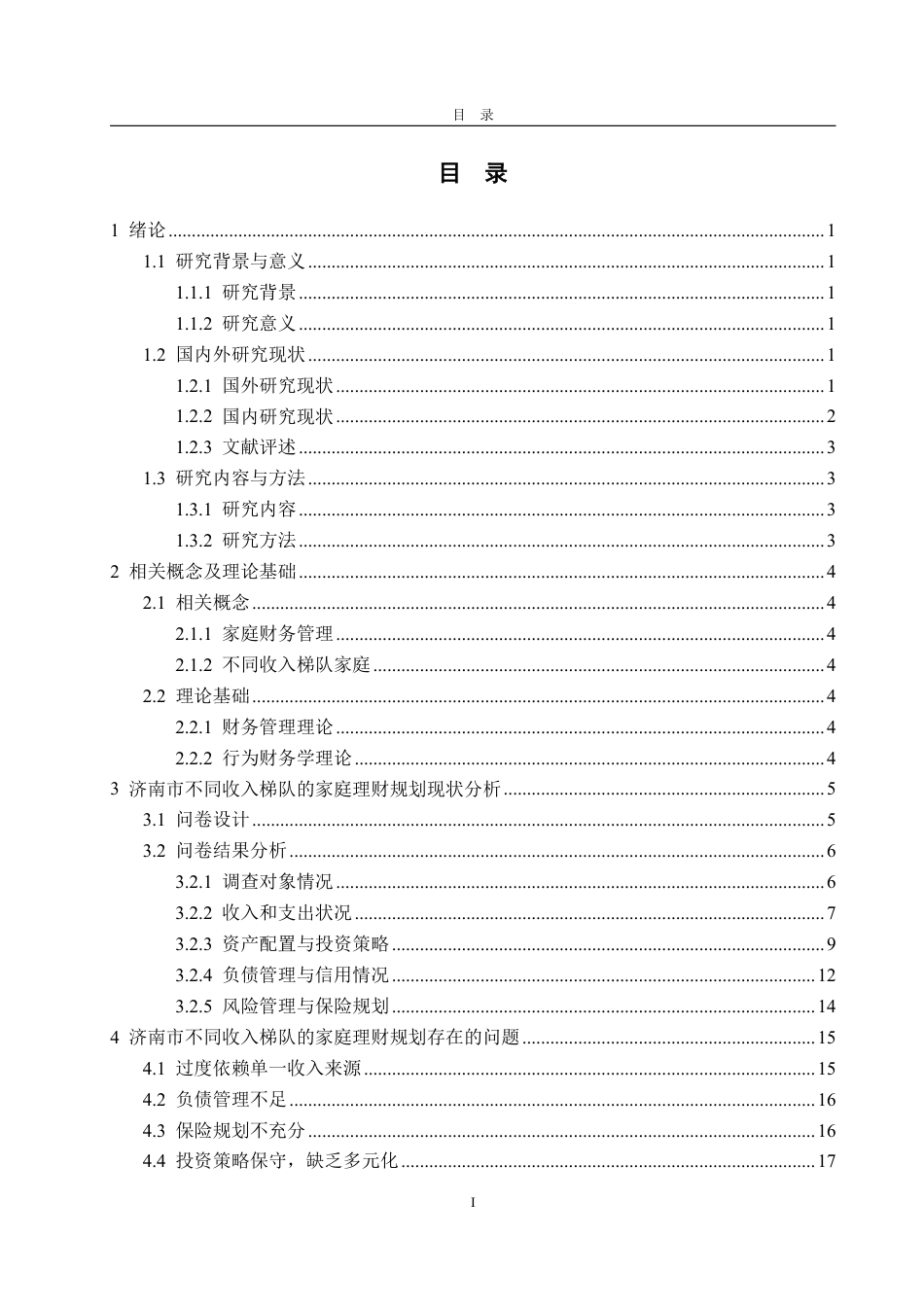 25年WP金融学 基于济南市不同收入梯队的家庭 理财行为研究分析1.87-AI7.35-约22017字符.pdf_第4页