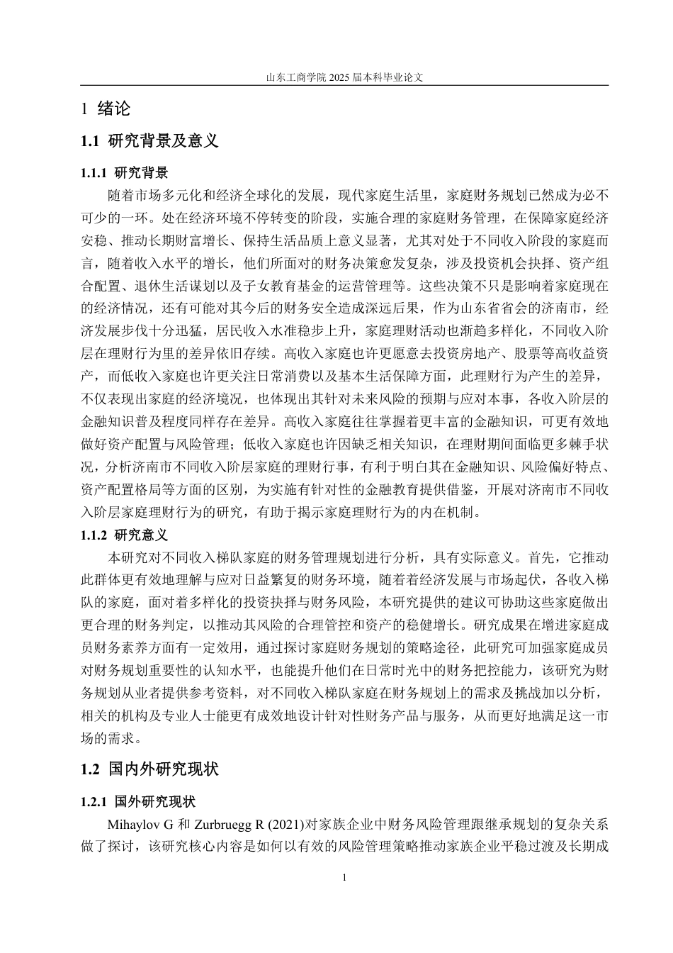 25年WP金融学 基于济南市不同收入梯队的家庭 理财行为研究分析1.87-AI7.35-约22017字符.pdf_第6页