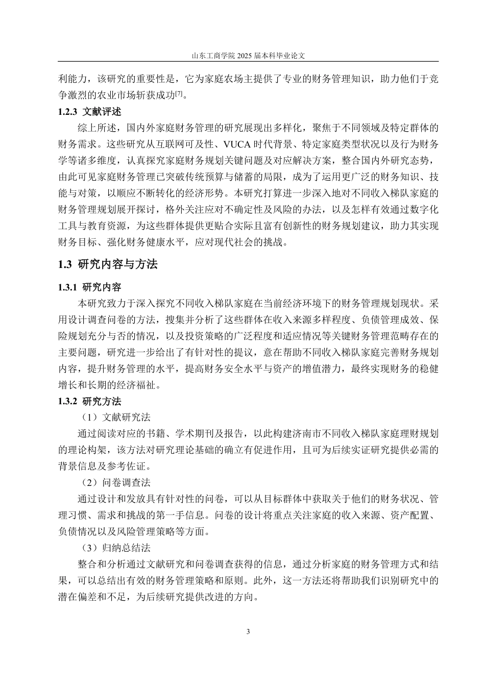 25年WP金融学 基于济南市不同收入梯队的家庭 理财行为研究分析1.87-AI7.35-约22017字符.pdf_第8页