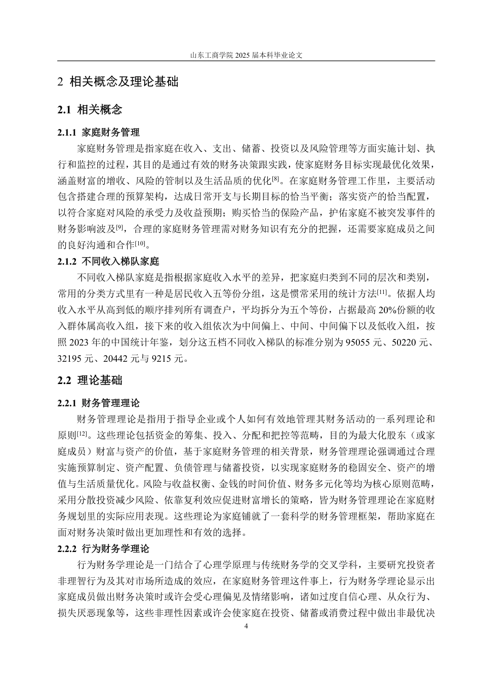 25年WP金融学 基于济南市不同收入梯队的家庭 理财行为研究分析1.87-AI7.35-约22017字符.pdf_第9页